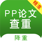 pp论文查重软件手机版