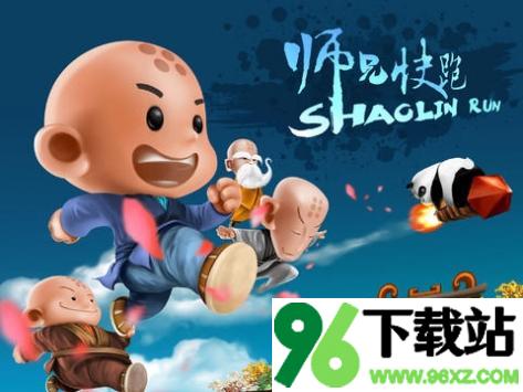 师兄快跑安卓版截图1