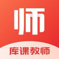库课教师安卓版