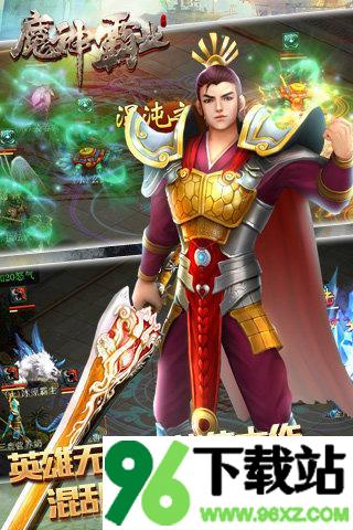 魔神霸业官方版截图1