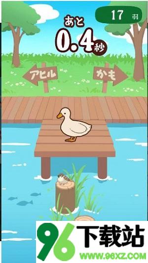 鸭子还是鸭子安卓版截图1