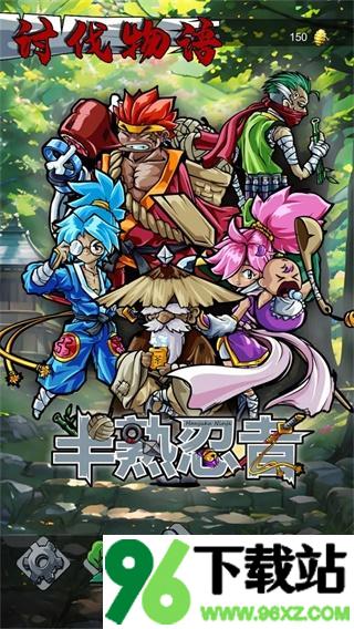 半熟忍者安卓版截图1
