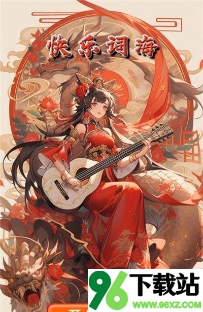 快乐词海安卓版截图1