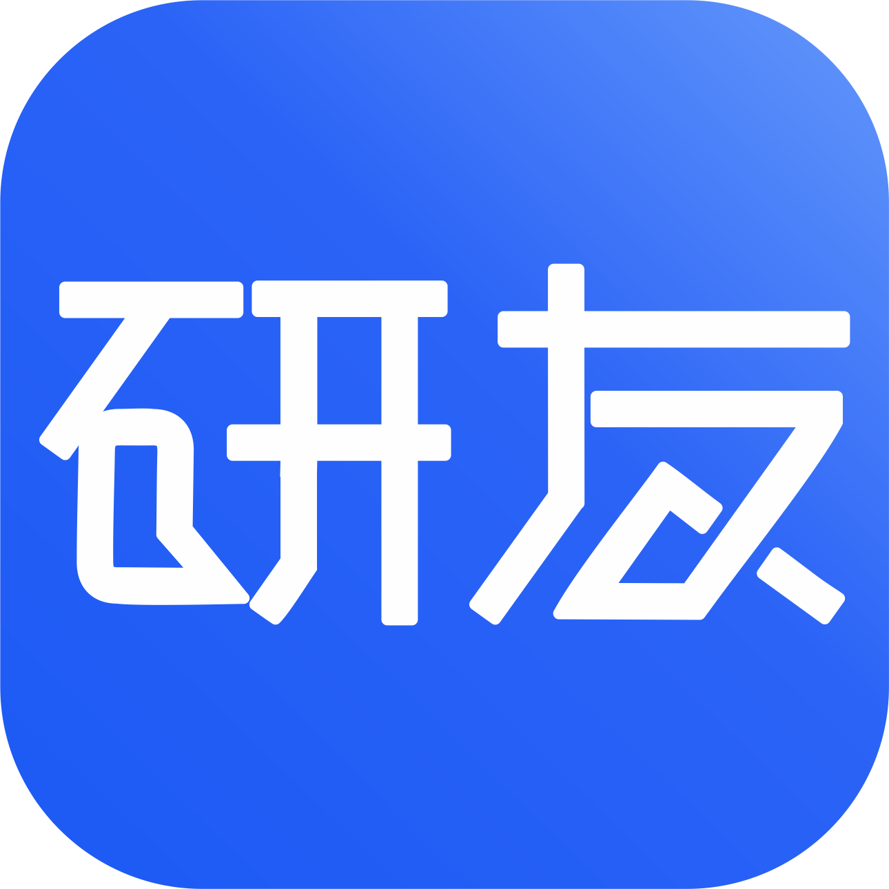 研友app安卓版
