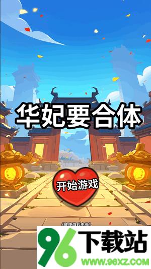 华妃要合体官方版截图1