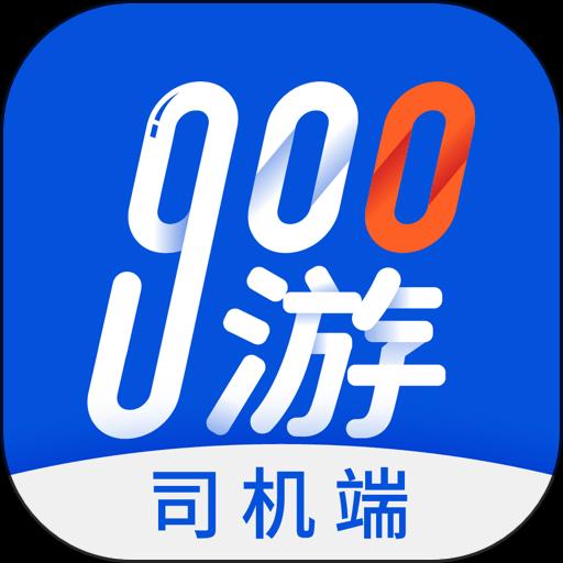 900游司机端安卓版