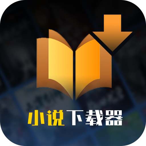 小说下载器最新版本