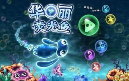 荧光鱼冒险记(Glowfish)安卓版截图1