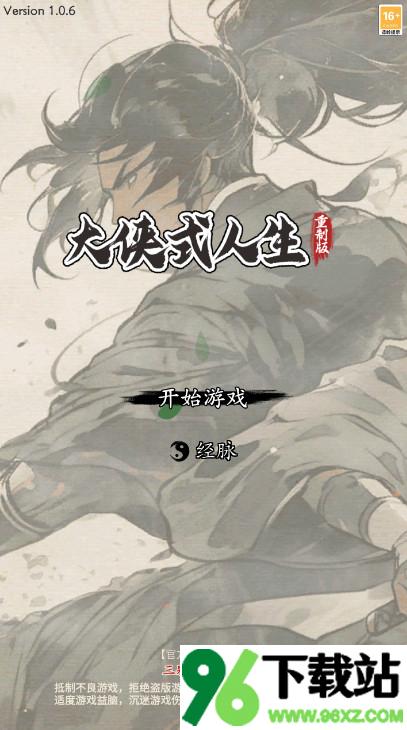 大侠式人生重制版截图1