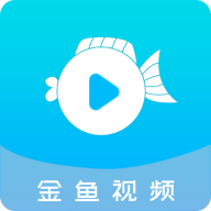 金鱼视频软件最新版