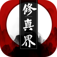 修真界安卓手机版