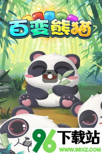 百变熊猫安卓版截图1