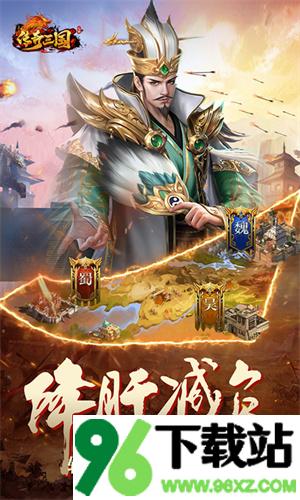 传奇三国官方版截图1