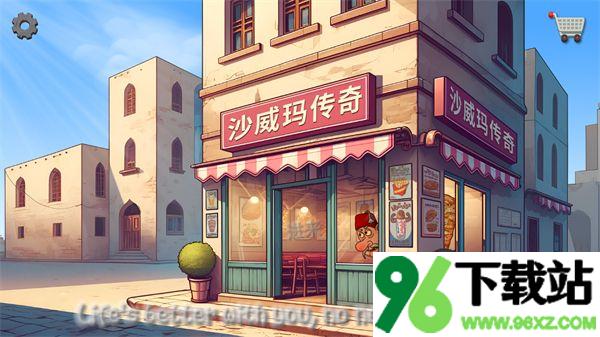 沙威玛传奇官方版截图1