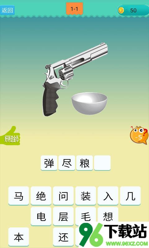 欢乐猜成语最新版截图1