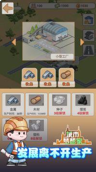 城市梦想家官方版截图1