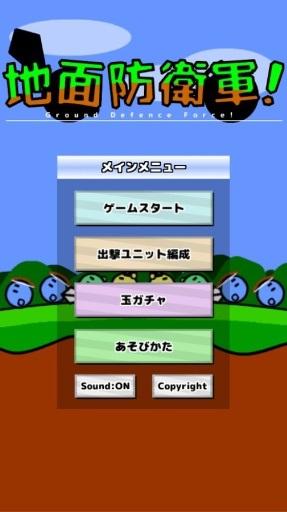 地面防卫军汉化版截图1