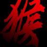 黑神话悟空安卓版