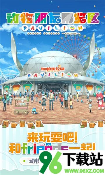 动物朋友展览区(ぱびりおん)手机版截图1