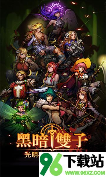 黑暗双子官方版截图1
