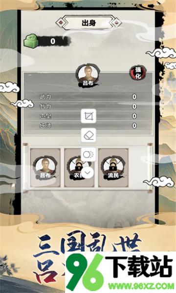 吕布重生模拟器官方版截图1