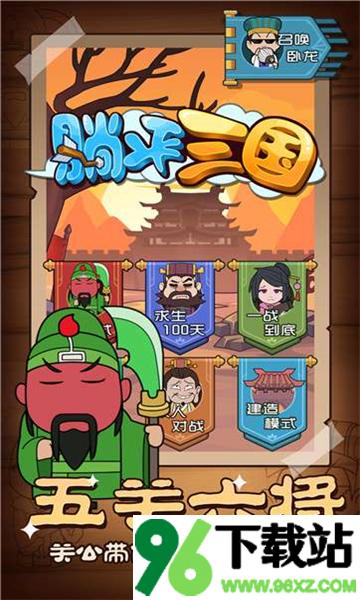 躺平三国官方版截图1