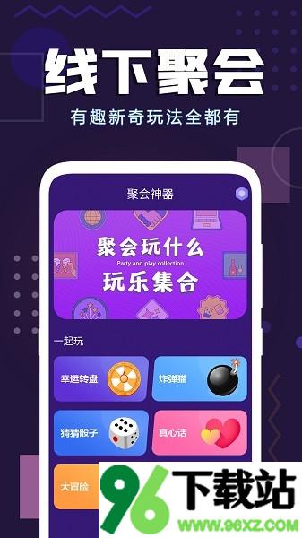 聚会神器安卓版截图1