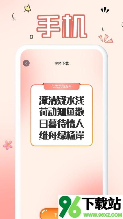 免费手机字体软件最新版截图1