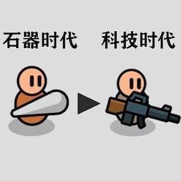 原始人塔防战争安卓版
