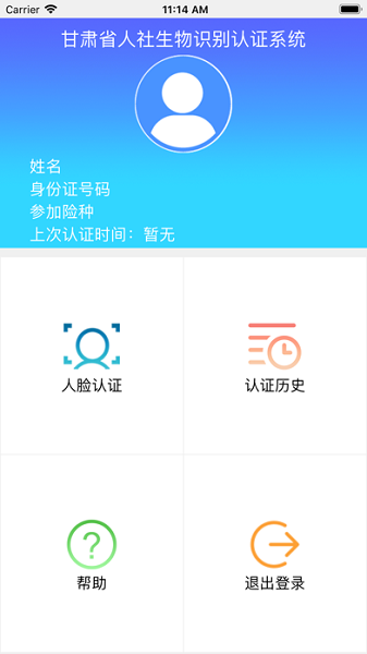 甘肃人社认证人脸识别软件官方版截图1