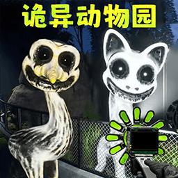 诡异动物园安卓版