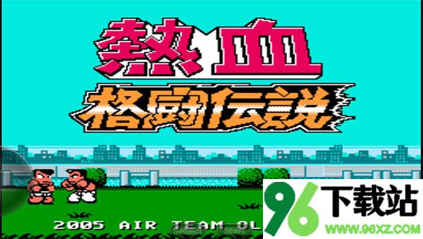 热血格斗传说手机版截图1
