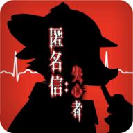 匿名信失心者官方版