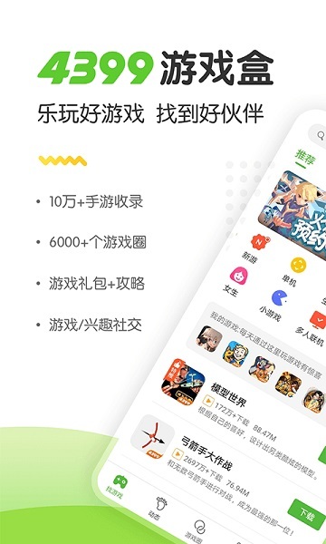 4399手游盒子最新版截图1