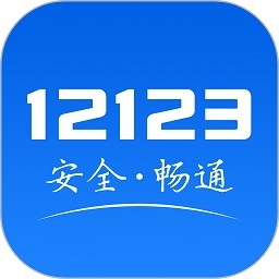 交管12123手机app安卓版