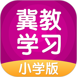 冀教学习app安卓版