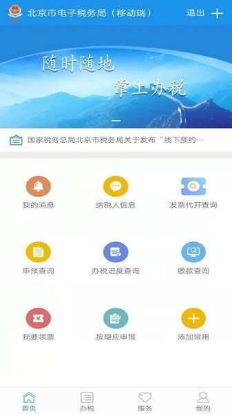 北京税务安卓版截图1