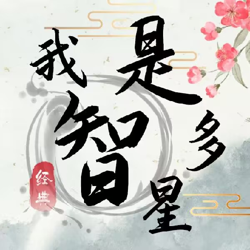 我是智多星正版