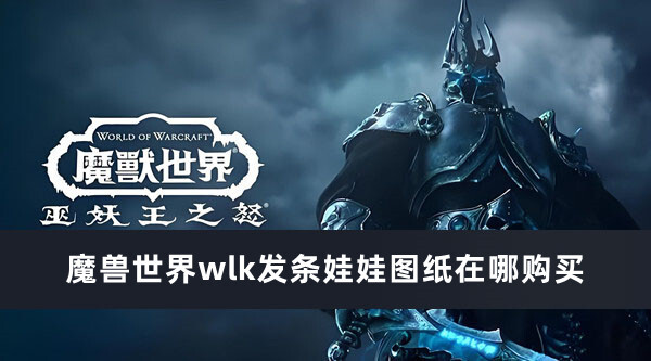 魔兽世界wlk发条娃娃图纸购买位置攻略