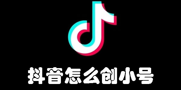 抖音创小号的方法