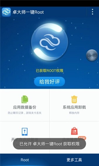 一键root卓大师手机版截图1