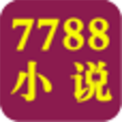 7788小说网手机版