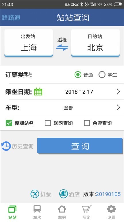 路路通时刻表官方版截图1