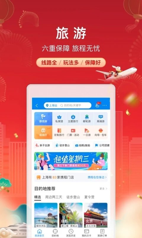 携程旅行网上订票app官方版截图1