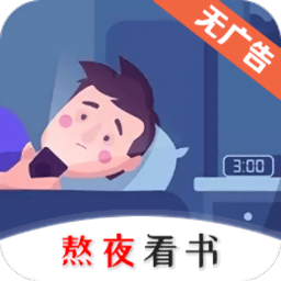 熬夜看书安卓版