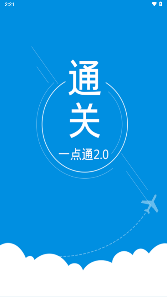 通关一点通app安卓版截图1