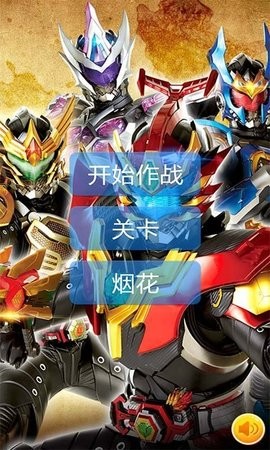铠甲勇士刑天安卓版截图1
