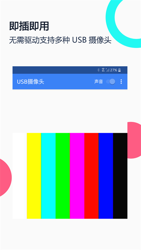 免驱USB摄像头app官方版截图1