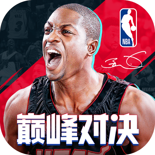 NBA巅峰对决官方版