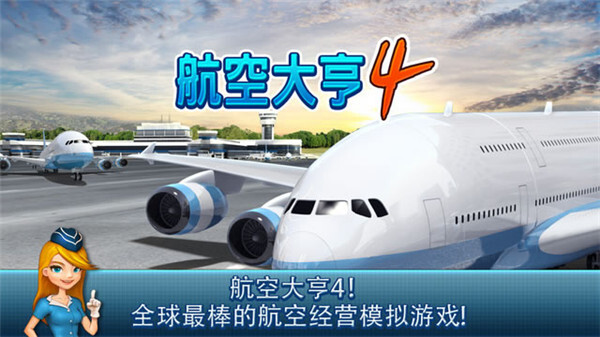 航空大亨4官方版截图1